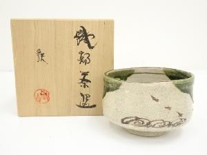 松本鉄山造　織部茶碗（共箱）